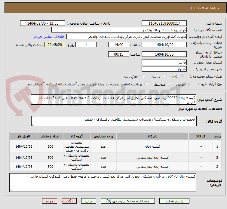 تصویر کوچک آگهی کیسه زباله 70*90 زرد -آبی- مشکی تحویل انبار مرکز بهداشت پرداخت 2 ماهه- فقط تامین کنندگان استان فارس