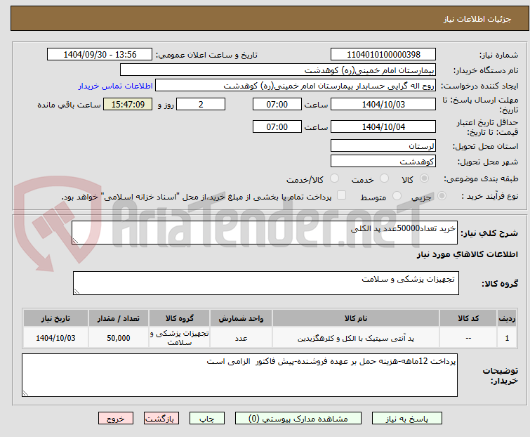 تصویر کوچک آگهی خرید تعداد50000عدد پد الکلی