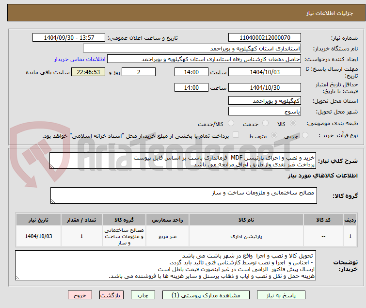 تصویر کوچک آگهی خرید و نصب و اجرای پارتیشن MDF  فرمانداری باشت بر اساس فایل پیوست
پرداخت غیر نقدی واز طریق اوراق مرابحه می باشد