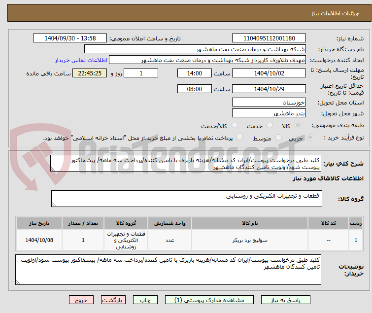 تصویر کوچک آگهی کلید طبق درخواست پیوست/ایران کد مشابه/هزینه باربری با تامین کننده/پرداخت سه ماهه/ پیشفاکتور پیوست شود/اولویت تامین کنندگان ماهشهر