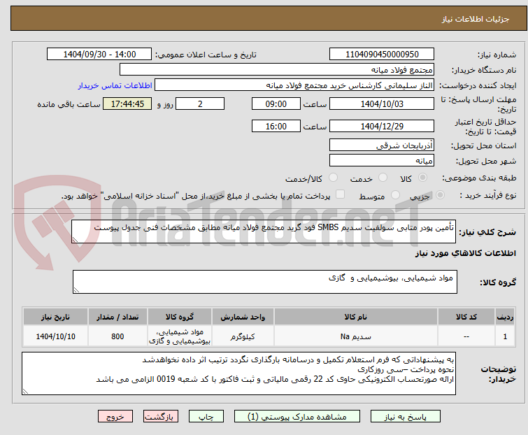تصویر کوچک آگهی تأمین پودر متابی سولفیت سدیم SMBS فود گرید مجتمع فولاد میانه مطابق مشخصات فنی جدول پیوست
