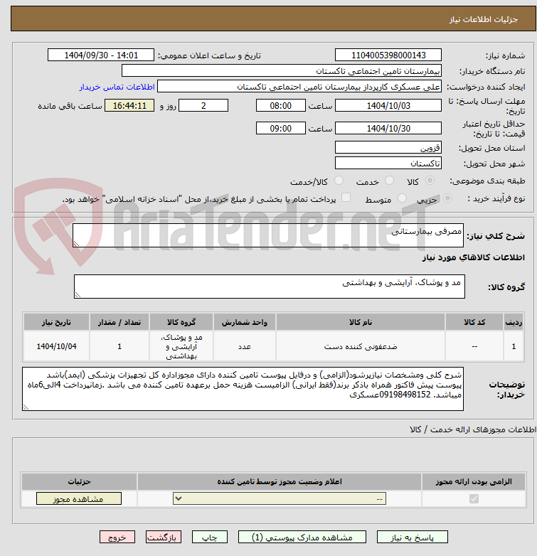 تصویر کوچک آگهی مصرفی بیمارستانی