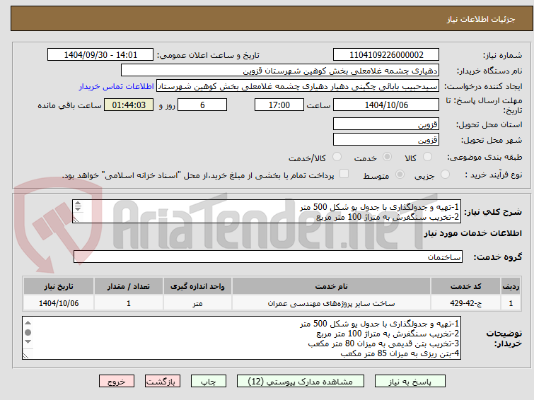 تصویر کوچک آگهی 1-تهیه و جدولگذاری با جدول یو شکل 500 متر
2-تخریب سنگفرش به متراژ 100 متر مربع
3-تخریب بتن به میزان 80 متر مکعب
4-بتن ریزی به میزان 85 متر مکعب