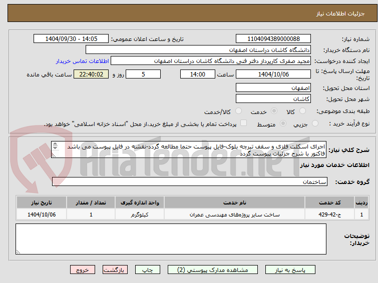 تصویر کوچک آگهی اجرای اسکلت فلزی و سقف تیرچه بلوک-فایل پیوست حتما مطالعه گردد-نقشه در فایل پیوست می باشد
فاکتور با شرح جزئیات پیوست گردد
شماره تماس 09133621566