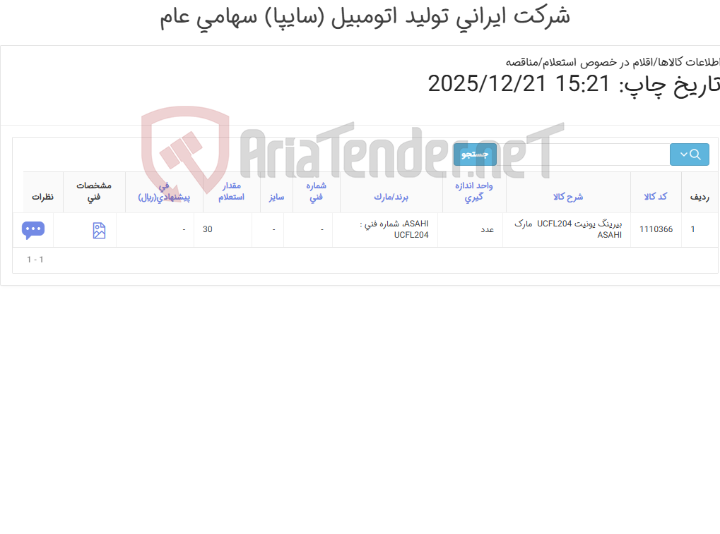 تصویر کوچک آگهی تامین یک ردیف بیرینگ یونیت