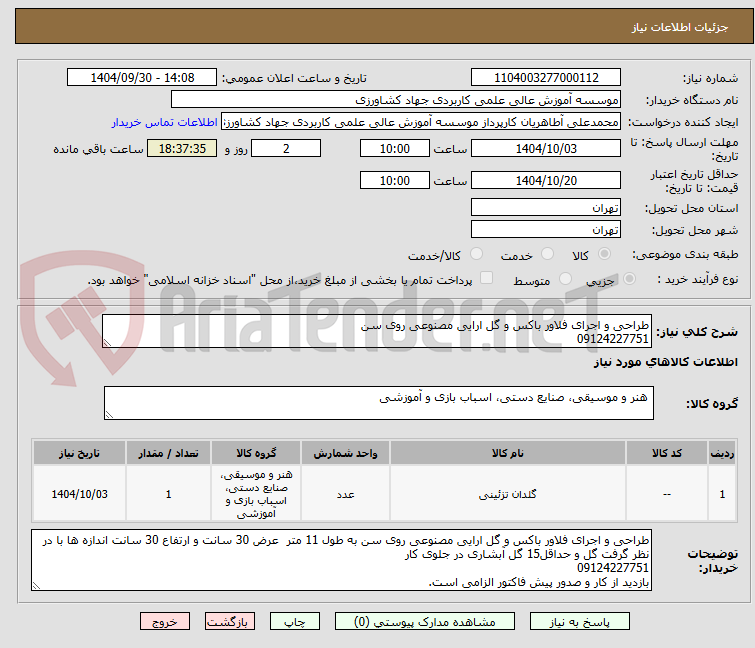 تصویر کوچک آگهی طراحی و اجرای فلاور باکس و گل ارایی مصنوعی روی سن 
09124227751