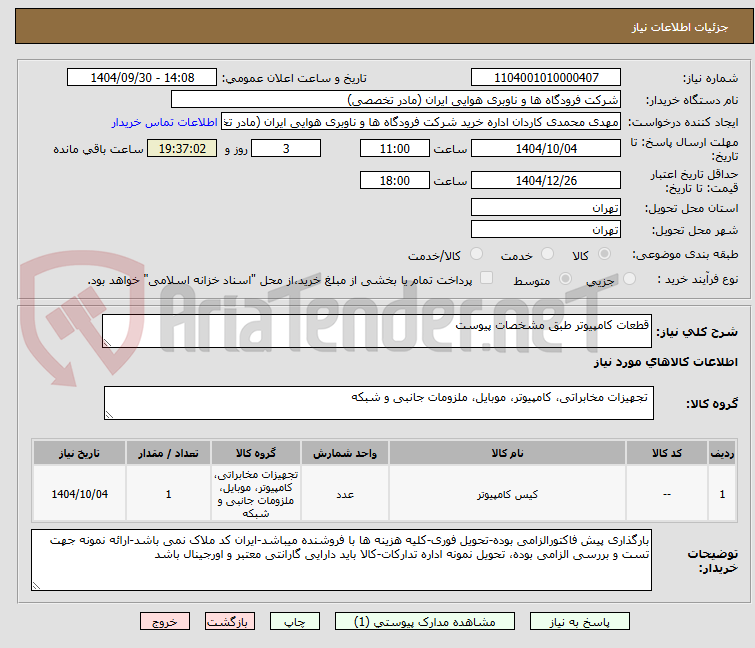 تصویر کوچک آگهی قطعات کامپیوتر طبق مشخصات پیوست