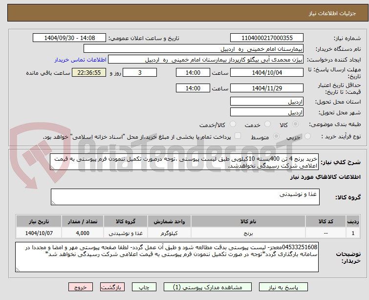 تصویر کوچک آگهی خرید برنج 4 تن 400بسته 10کیلویی طبق لیست پیوستی ،توجه درصورت تکمیل ننمودن فرم پیوستی به قیمت اعلامی شرکت رسیدگی نخواهدشد.