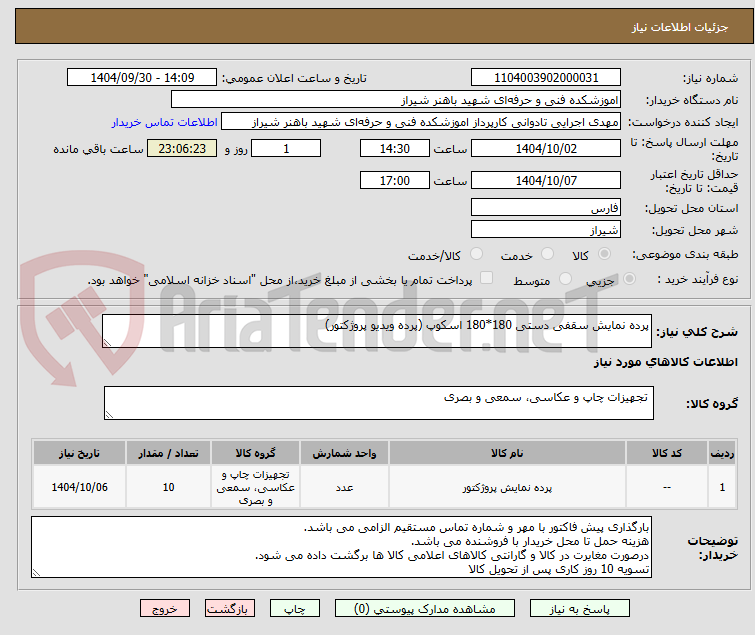 تصویر کوچک آگهی پرده نمایش سقفی دستی 180*180 اسکوپ (پرده ویدیو پروژکتور)