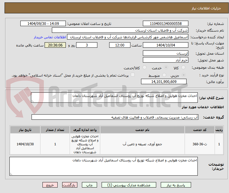 تصویر کوچک آگهی احداث مخزن هوایی و اصلاح شبکه توزیع آب روستای اسماعیل آباد شهرستان دلفان