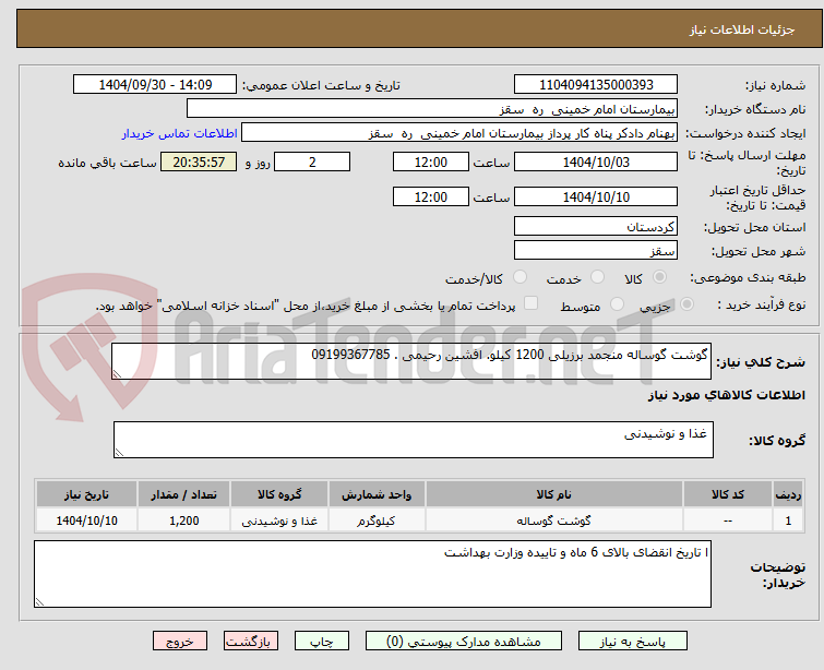 تصویر کوچک آگهی گوشت گوساله منجمد برزیلی 1200 کیلو. افشین رحیمی . 09199367785