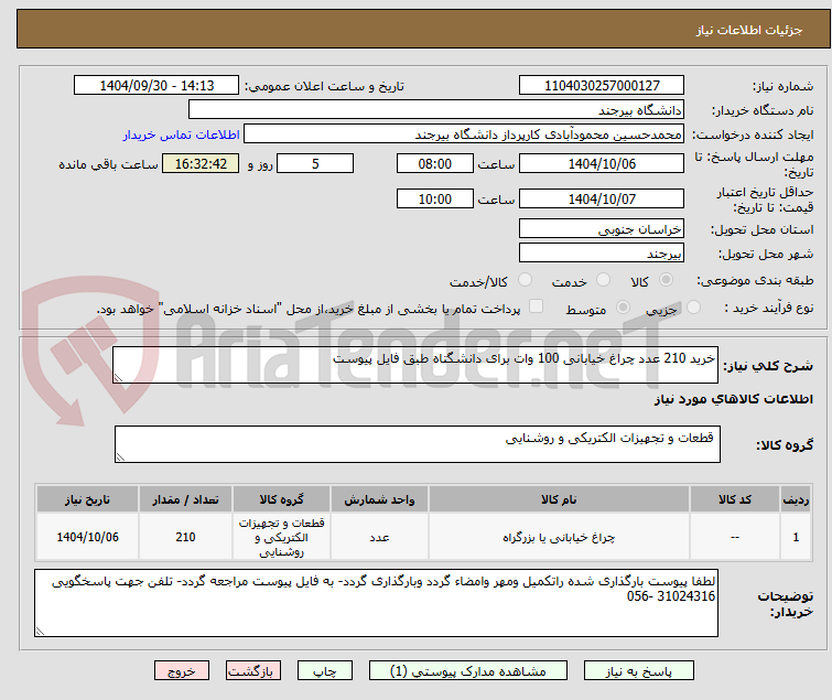 تصویر کوچک آگهی خرید 210 عدد چراغ خیابانی 100 وات برای دانشگتاه طبق فایل پیوست
