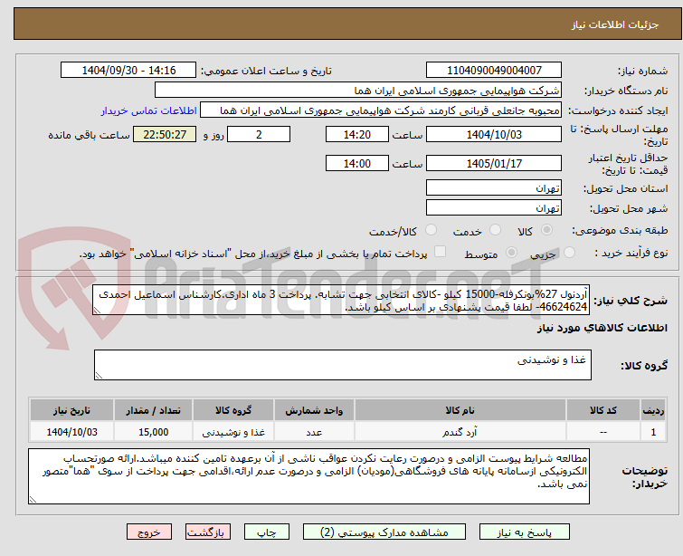 تصویر کوچک آگهی آردنول 27%بونکرفله-15000 کیلو -کالای انتخابی جهت تشابه. پرداخت 3 ماه اداری.کارشناس اسماعیل احمدی 46624624- لطفا قیمت پشنهادی بر اساس کیلو باشد.