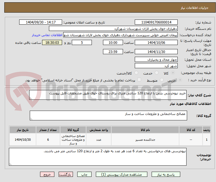 تصویر کوچک آگهی خرید نیوجرسی بتنی با ارتفاع 120 سانتی متری برای روستای خوی طبق مشخصات فایل پیوست