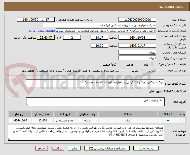 تصویر کوچک آگهی کیک شرکتی دو قلو 65 گرمی/12هزارعدد/پرداخت:سه ماه اداری
