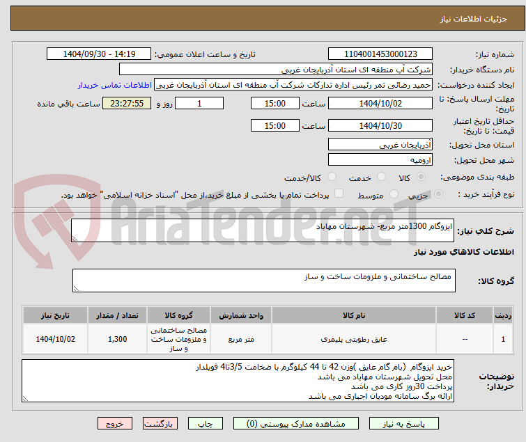 تصویر کوچک آگهی ایزوگام 1300متر مربع- شهرستان مهاباد
