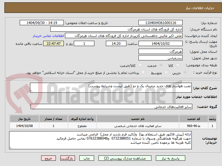 تصویر کوچک آگهی نصب هواساز های جدید ترمینال یک و ذو (طبق لیست وشرایط پیوست)