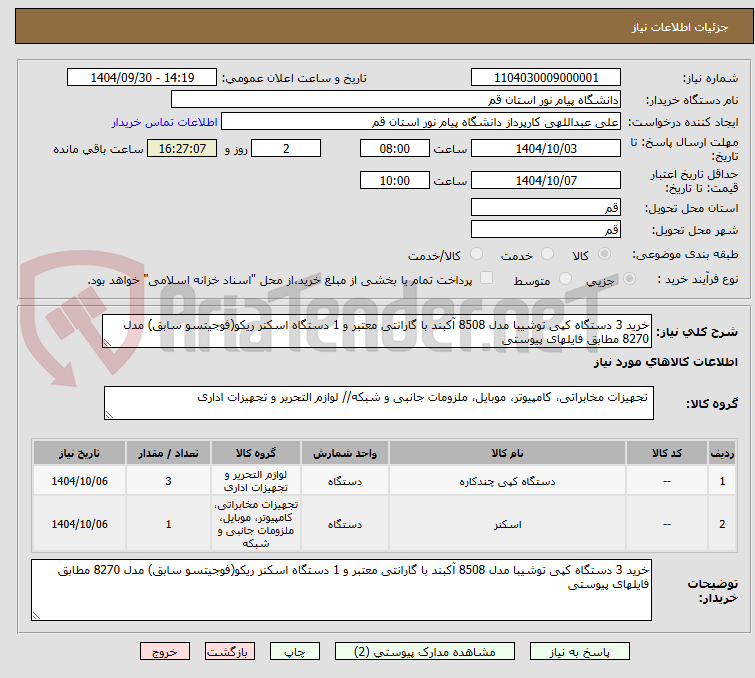 تصویر کوچک آگهی خرید 3 دستگاه کپی توشیبا مدل 8508 آکبند با گارانتی معتبر و 1 دستگاه اسکنر ریکو(فوجیتسو سابق) مدل 8270 مطابق فایلهای پیوستی