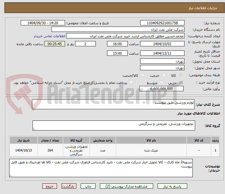 تصویر کوچک آگهی لوازم ورزشی طبق پیوست 
