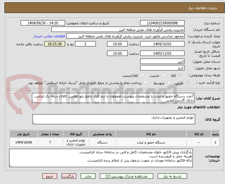 تصویر کوچک آگهی 7عدد دستگاه حضور و غیاب با مشخصات پیوست. همخوان با نرم افزار جامع بایو اطلس. کالای درجه یک ایرانی. دارای گارنتی معتبر.
