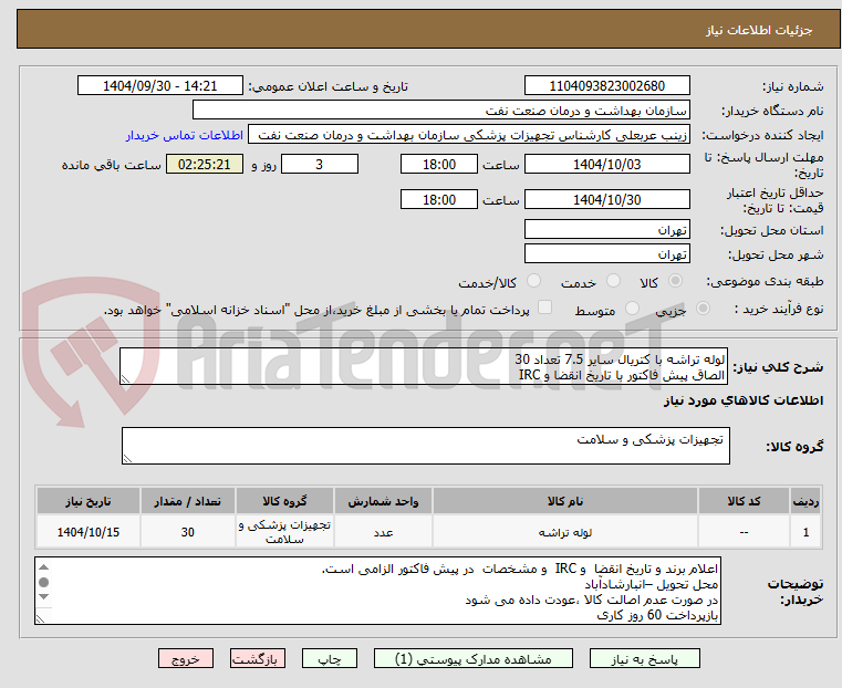 تصویر کوچک آگهی لوله تراشه با کتریال سایر 7.5 تعداد 30
الصاق پیش فاکتور با تاریخ انقضا و IRC 