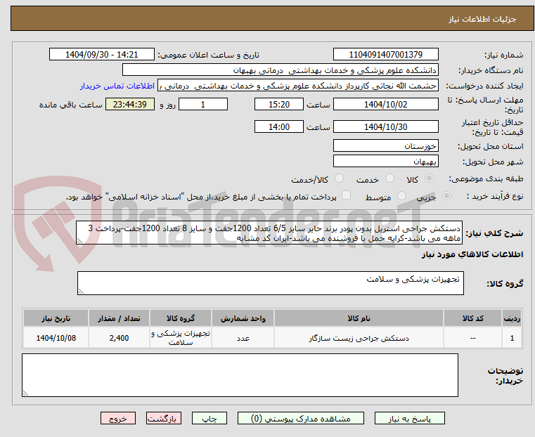تصویر کوچک آگهی دستکش جراحی استریل بدون پودر برند حایر سایز 6/5 تعداد 1200جفت و سایز 8 تعداد 1200جفت-پرداخت 3 ماهه می باشد-کرایه حمل با فروشنده می باشد-ایران کد مشابه