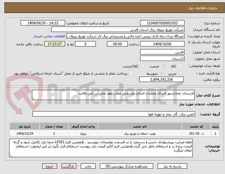 تصویر کوچک آگهی لارستان عمادشهر اجرای عملیات اصلاح روشنایی معابر بلوار علی بن ابی طالب