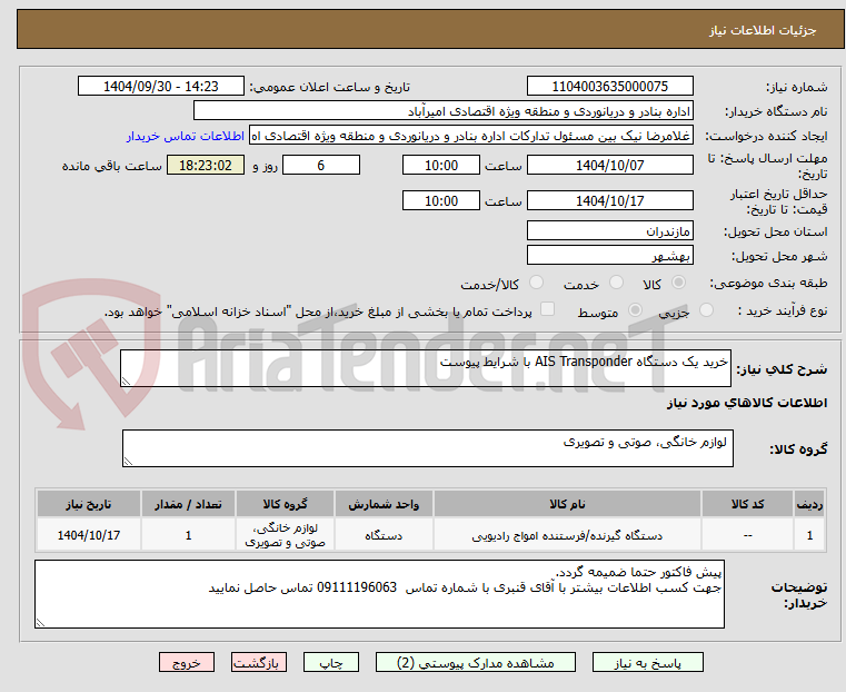 تصویر کوچک آگهی خرید یک دستگاه AIS Transponder با شرایط پیوست