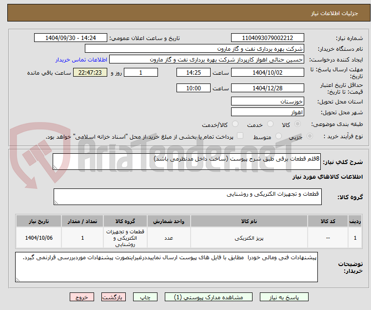 تصویر کوچک آگهی 8قلم قطعات برقی طبق شرح پیوست (ساخت داخل مدنظرمی باشد)