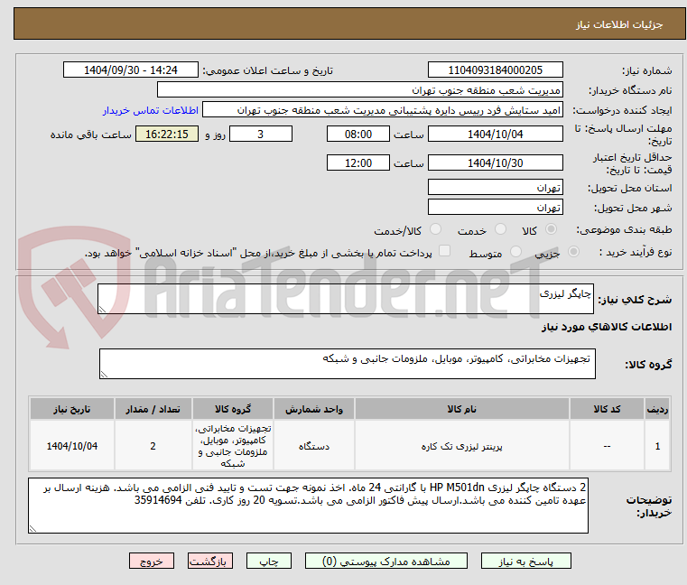 تصویر کوچک آگهی چاپگر لیزری