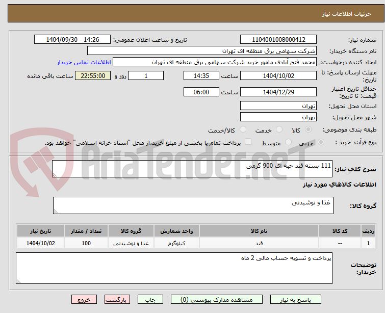 تصویر کوچک آگهی 111 بسته قند حبه ای 900 گرمی 