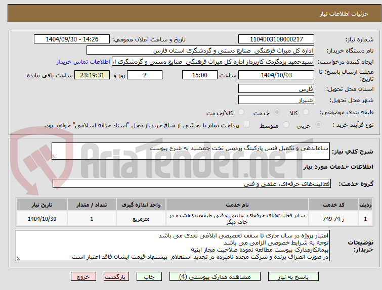 تصویر کوچک آگهی ساماندهی و تکمیل فنس پارکینگ پردیس تخت جمشید به شرح پیوست