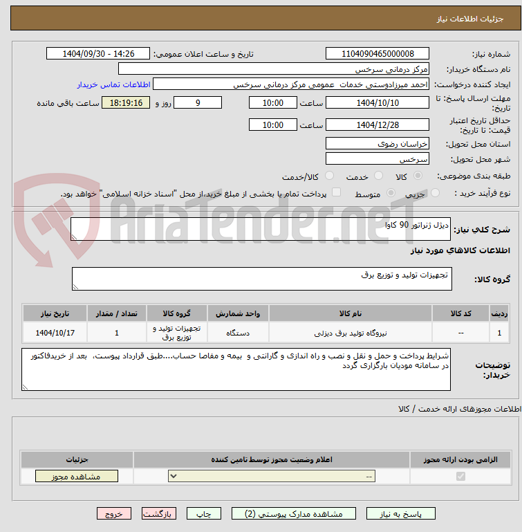 تصویر کوچک آگهی دیژل ژنراتور 90 کاوا