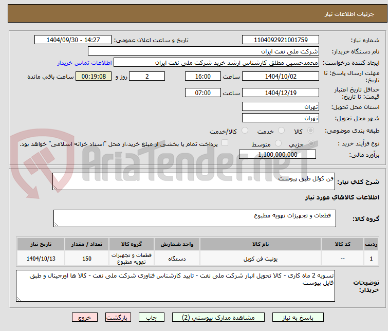 تصویر کوچک آگهی فن کوئل طبق پیوست