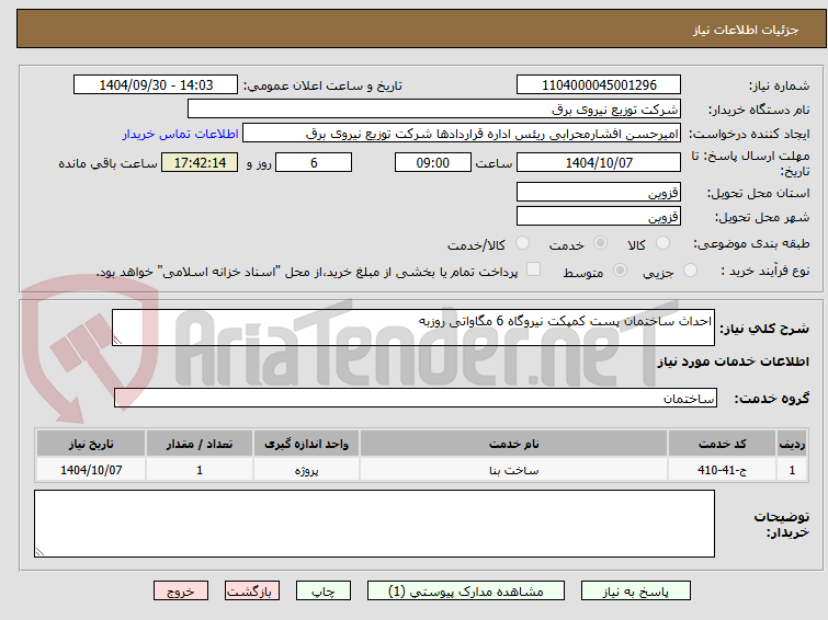 تصویر کوچک آگهی احداث ساختمان پست کمپکت نیروگاه 6 مگاواتی روزبه
