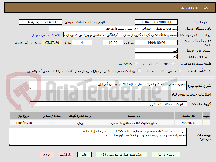 تصویر کوچک آگهی تامین مصالح ساخت و اجرای کامل سازه های تبلیغاتی (پرتابل)