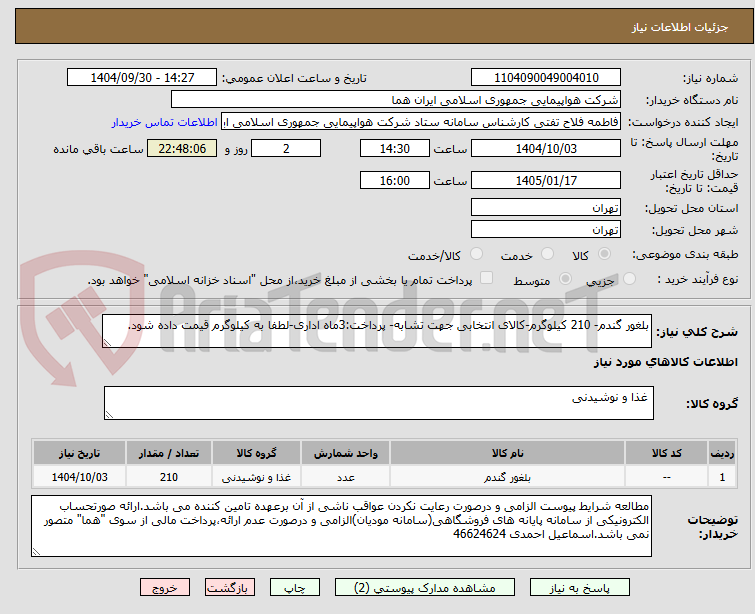 تصویر کوچک آگهی بلغور گندم- 210 کیلوگرم-کالای انتخابی جهت تشابه- پرداخت:3ماه اداری-لطفا به کیلوگرم قیمت داده شود.