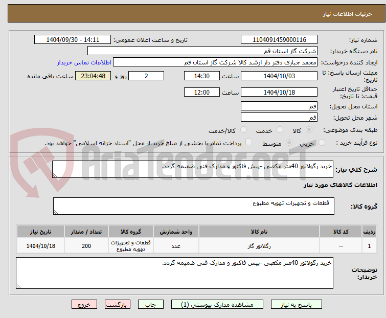 تصویر کوچک آگهی خرید رگولاتور 40متر مکعبی -پیش فاکتور و مدارک فنی ضمیمه گردد.