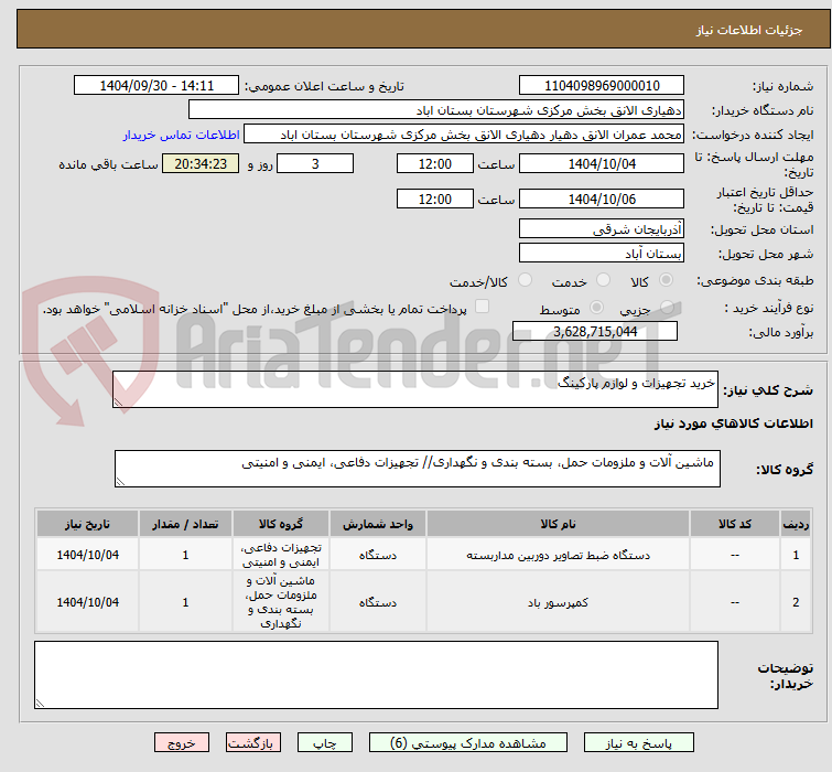 تصویر کوچک آگهی خرید تجهیزات و لوازم پارکینگ