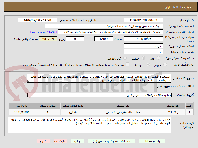 استعلام قیمت خرید خدمات مشاور مطالعات طراحی و نظارت بر سامانه های نظارت تصویری و زیرساخت های مربوطه در ساختمانهای اداری بیمه ایران"سطح کشور"