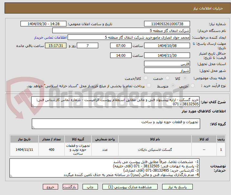 تصویر کوچک آگهی خرید گسکت - ارایه پیشنهاد فنی و مالی مطابق استعلام پیوست الزامیست - شماره تماس کارشناس فنی: 38132505 - 071