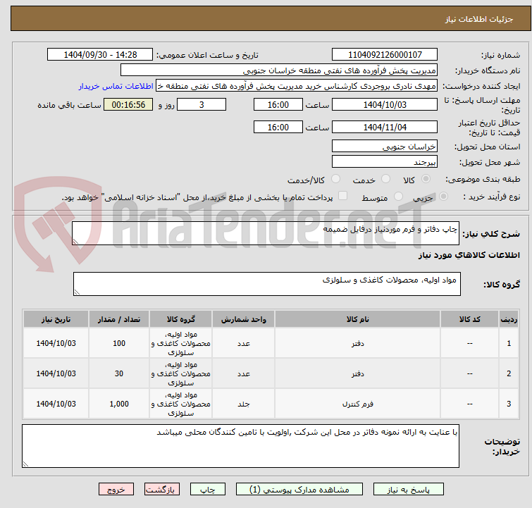 تصویر کوچک آگهی چاپ دفاتر و فرم موردنیاز درفایل ضمیمه 