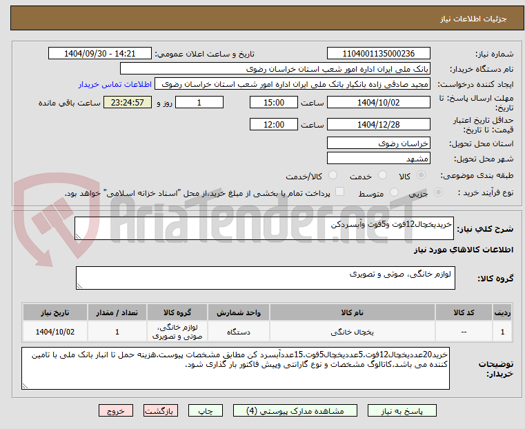تصویر کوچک آگهی خریدیخچال12فوت و5فوت وآبسردکن
