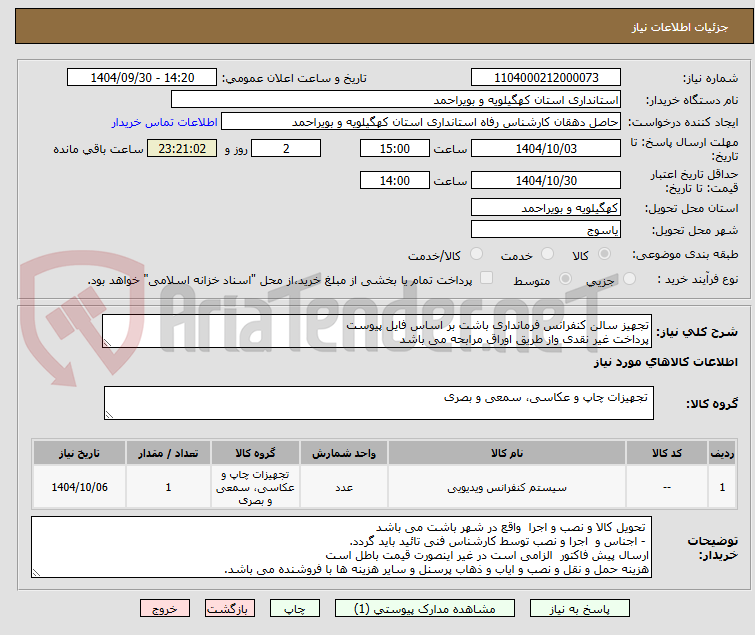 تصویر کوچک آگهی تجهیز سالن کنفرانس فرمانداری باشت بر اساس فایل پیوست
پرداخت غیر نقدی واز طریق اوراق مرابحه می باشد