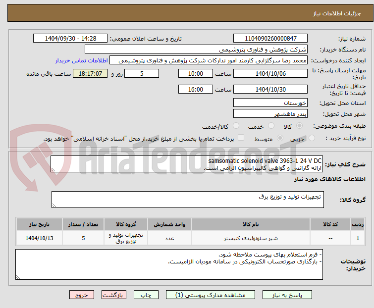 تصویر کوچک آگهی samsomatic solenoid valve 3963-1 24 V DC
ارائه گارانتی و گواهی کالیبراسیون الزامی است.
