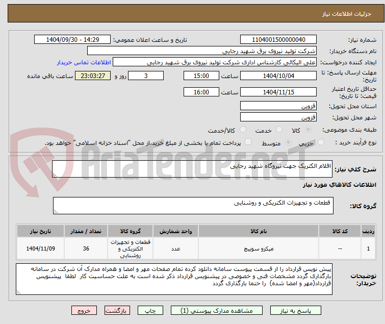 تصویر کوچک آگهی اقلام الکتریک جهت نیروگاه شهید رجایی