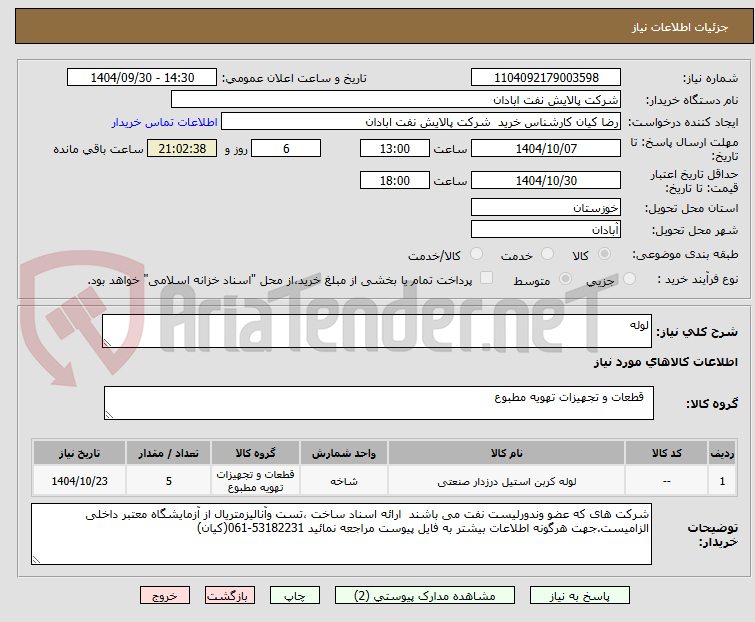 تصویر کوچک آگهی لوله