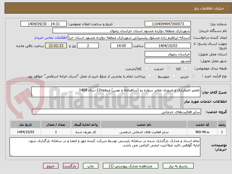تصویر کوچک آگهی تعمیر اضطراری و ضروری معابر سواره رو (شاهنامه و توس) منطقه12-سال 1404
