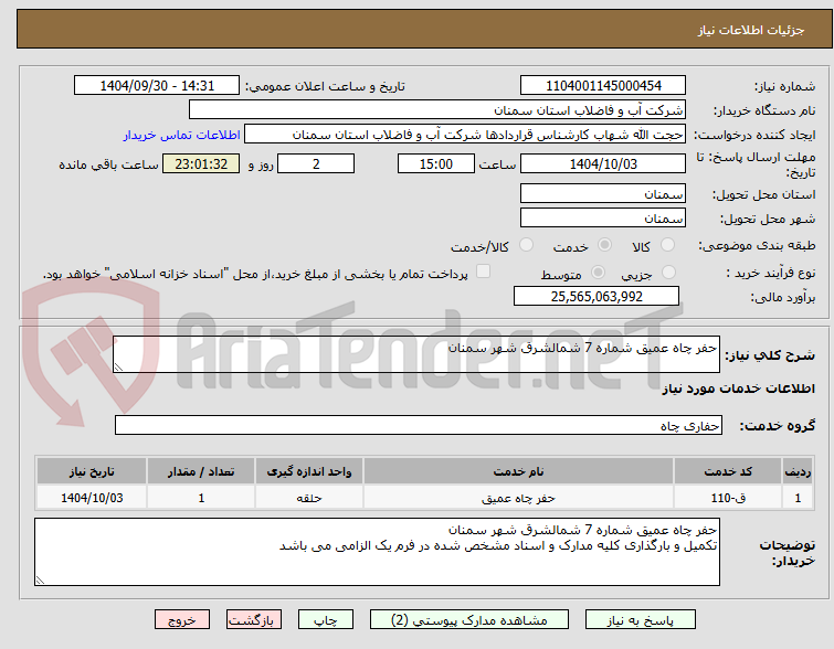 تصویر کوچک آگهی حفر چاه عمیق شماره 7 شمالشرق شهر سمنان