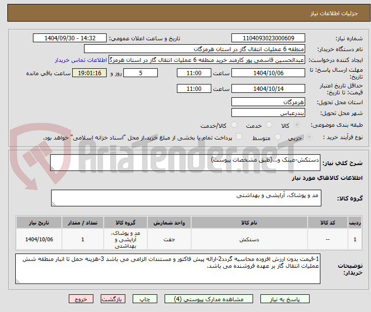 تصویر کوچک آگهی دستکش-عینک و...(طبق مشخصات پیوست)